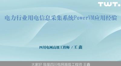 电力行业用电信息采集系统PowerVM应用经验