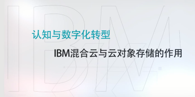 认知与数字化转型-IBM混合云与云对象存储的作用