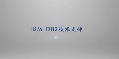 IBM DB2技术支持