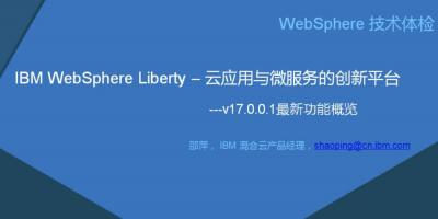 IBM WebSphereLiberty，云应用与微服务的创新平台——v17.0.0.1最新功能概览