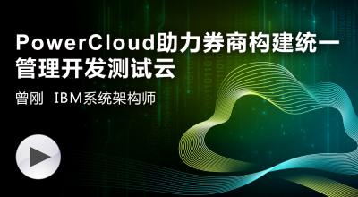 IBM PowerCloud助力券商构建统一管理开发测试云