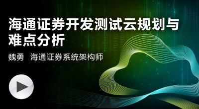 海通证券开发测试云平台规划与难点分析