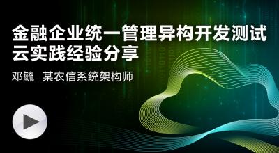 江西农信开发测试统一管理云平台建设经验分享