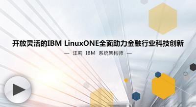 开放灵活的IBM LinuxONE全面助力金融行业科技创新