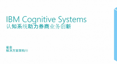 Power Cognitive Systems认知系统助力券商业务创新