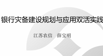 江苏农信灾备建设辉煌与应用双活实践分享