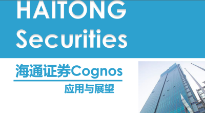 海通证券Cognos应用与展望