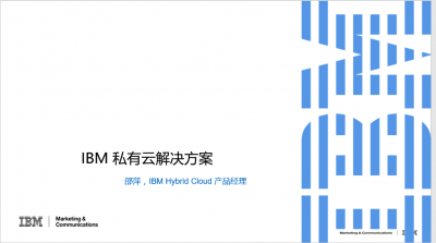 IBM私有云解决方案