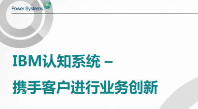 IBM认知系统——携手客户进行业务创新