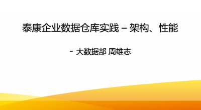 泰康数据仓库技术实践 - 架构、性能