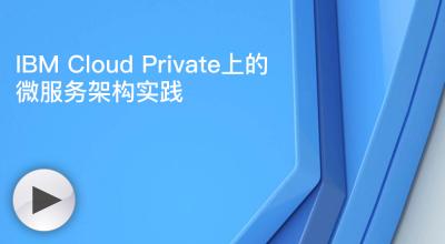 IBM Cloud Private上的微服务架构实践