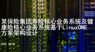 某保险集团寿险核心业务系统及健康险核心业务系统基于LinuxONE方案架构设计