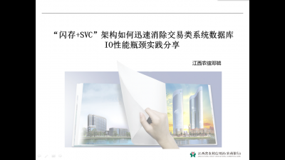 “闪存+SVC”架构如何迅速消除交易类系统数据库IO性能瓶颈实践分享