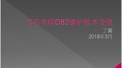 江苏农信DB2维护技术交流