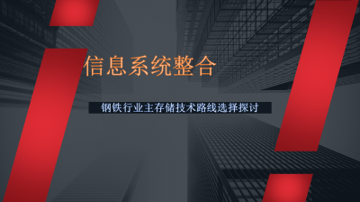 系统整合趋势下 钢铁行业主存储技术路线选择探讨