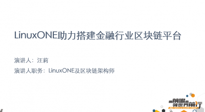 LinuxONE助力搭建金融行业区块链平台