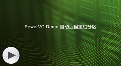 PowerVC Demo演示之自动远程重启分区
