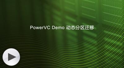 PowerVC Demo演示之动态分区迁移