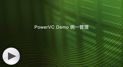 PowerVC Demo演示之统一管理