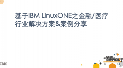 基于IBM LinuxONE之金融和医疗行业解决方案&案例分享